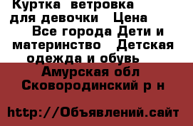 Куртка -ветровка Icepeak для девочки › Цена ­ 500 - Все города Дети и материнство » Детская одежда и обувь   . Амурская обл.,Сковородинский р-н